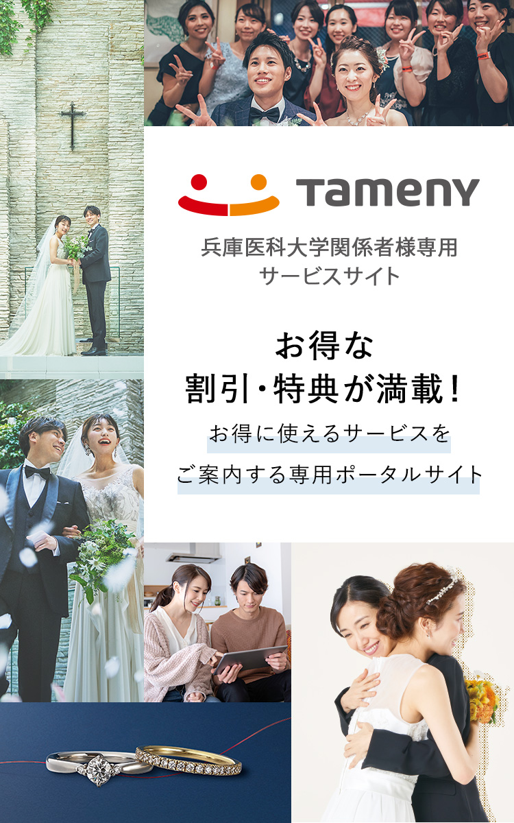 Tameny 兵庫医科大学関係者様専用サービスサイト お得な割引・特典が満載！お得に使えるサービスをご案内する専用ポータルサイト