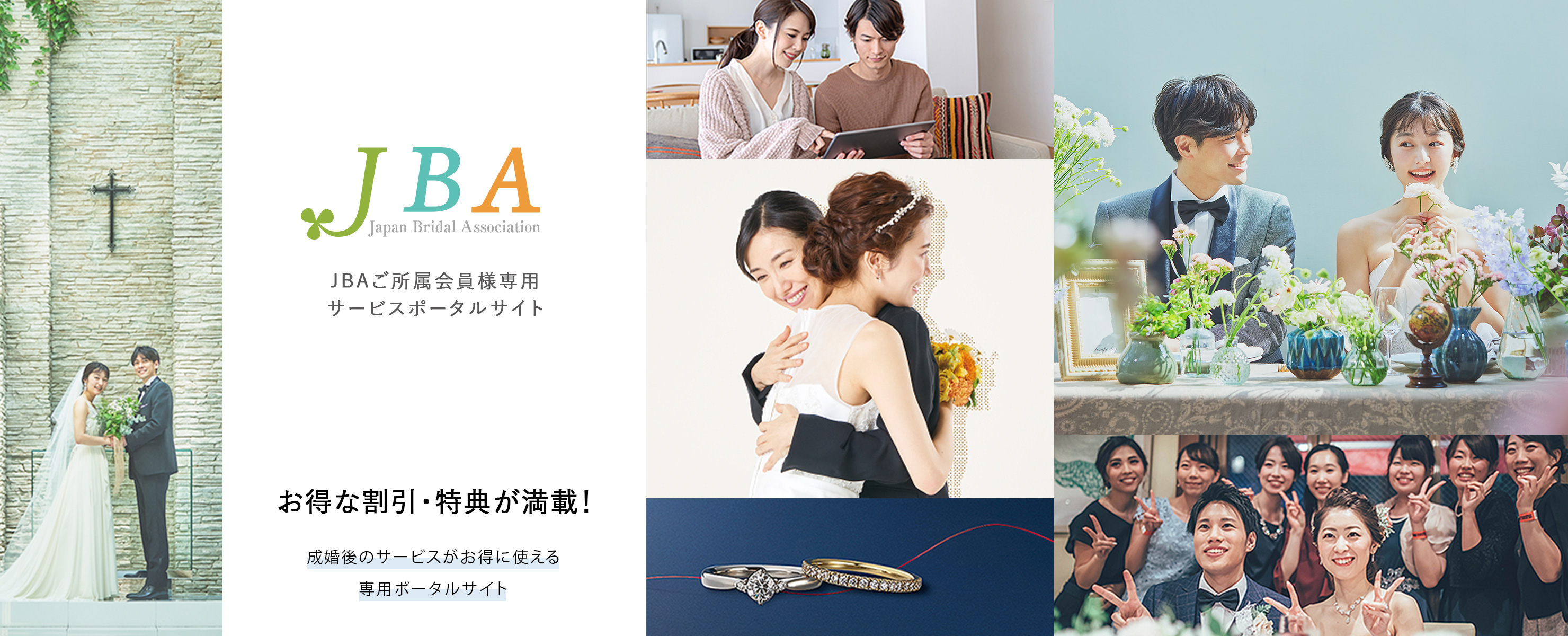 JBA JBAご所属会員様専用サービスポータルサイト　お得な割引・特典が満載！成婚後のサービスがお得に使える専用ポータルサイト