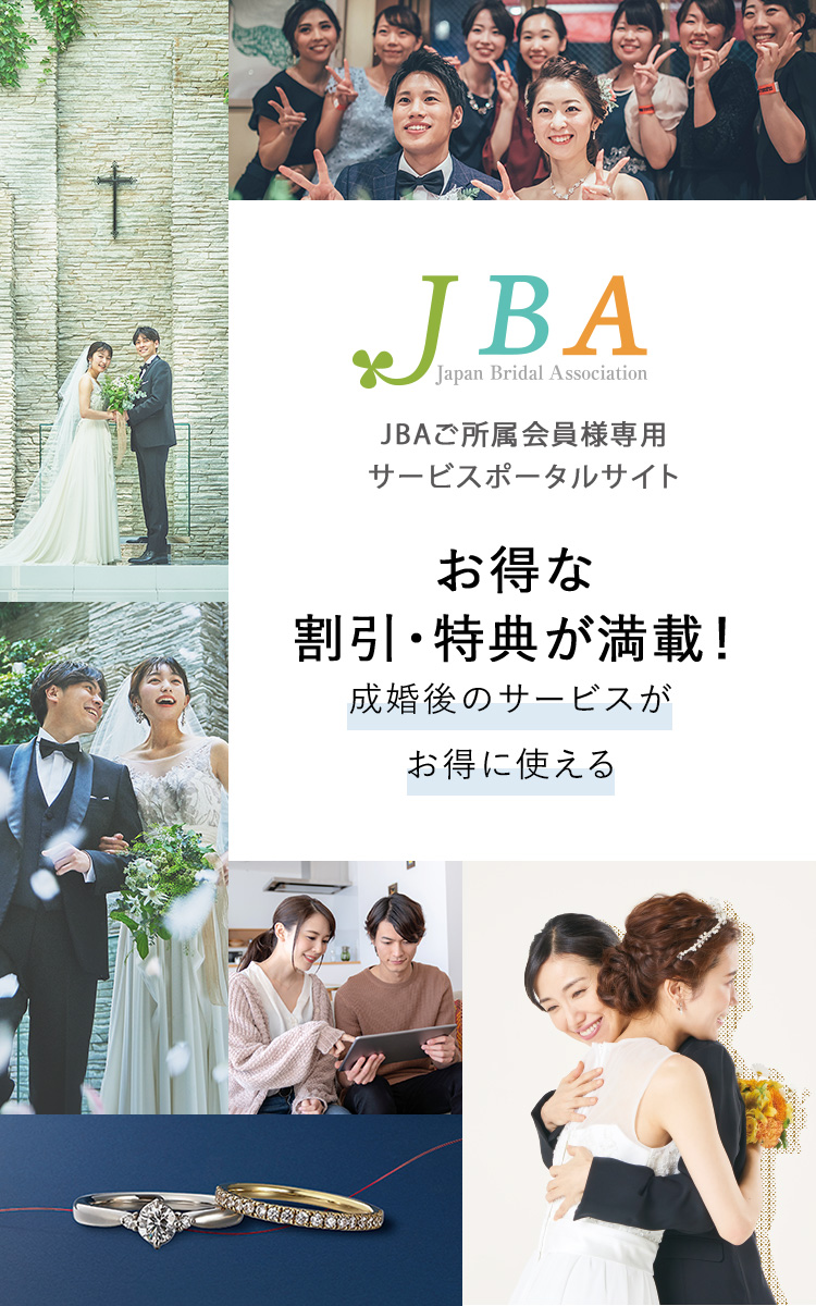 JBA JBAご所属会員様専用サービスポータルサイト　お得な割引・特典が満載！成婚後のサービスがお得に使える